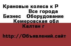 Крановые колеса к2Р 710-100-150 - Все города Бизнес » Оборудование   . Кемеровская обл.,Калтан г.